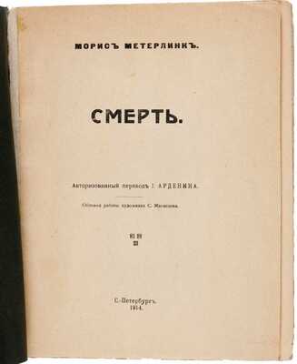 Метерлинк М. Смерть / Авт. пер. И. Арденина; обложка работы художника С. Маклецова. СПб.: Типография М.Г. Корнфельда, 1914